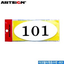 YDW094464 문구 화방 문자판 아크릴타원 호수판 학용품 아크릴표지판 사무용품 4101 용품 문방구 명찰 명패