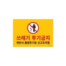 아트사인 쓰레기투기금지 420x290 포멕스표지판 1187