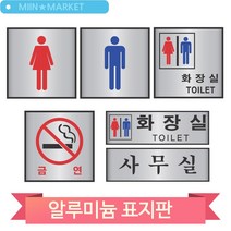 화장실 안내 표지판 알루미늄 실버 사무실 금연 디자인문패 도어사인 실버, 남여화장실(60147)