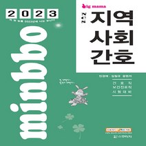 새책-스테이책터 [2023 빅마마 민경애 NCS 지역사회간호 기본서] 지방직 서울시 간호직-보건진료직 시험대비-2023 민, 2023 빅마마 민경애 NCS 지역사회간호 기본서