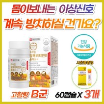 건강 활력 고함량 고농축 비타민 b1 b2 b6 b12 b군 정 비군 엽산 판토텐산 나이아신 비오틴 복합 기능성 컴플렉스 가족 부모님 직장인 남자 여자 홈쇼핑 약국 영양제 비12, 3개, 60캡슐 (2개월분)