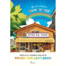 흥미로운 사연을 찾는 무지개 무인 사진관, 북오션, 김재희 저