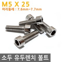 소두 유두 렌치 볼트 렌지 M5X25 유두 육각 나사 고정 랜치 비트, IW023.선택 - 소두 유두 렌치 볼트 M5X25mm, 1개