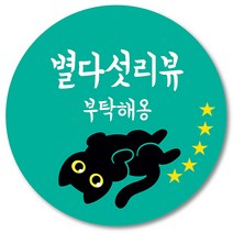 [1000매] 리뷰 스티커 감사 뇌물 조공 고양이 스티커 땡큐 리뷰 쇼핑몰 배달 배민 인쇄소, 민트