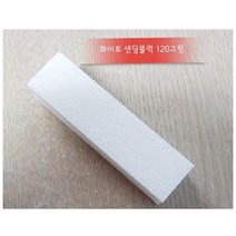 사각샌딩블럭 네일샌딩 화이트샌딩블럭 화이트 샌딩블럭 120그릿 네일화일 네일샌딩