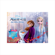 삼호뮤직 겨울왕국 2 OST 피아노 연주곡집 꼬마피아노