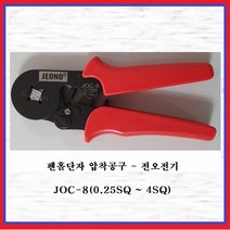 전오전기 펜홀단자 압착공구 펜홀터미널 압착기 압착툴 전선압착 JOC-8(1EA), 1개