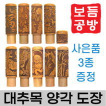 [보듬공방] 인감도장 대추목 양각 수제도장 개인 이름 인장 제작 (9종 모음전), 대추목 양각 (선택7) 난