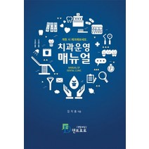 치과 운영 매뉴얼, 덴트포토, 김지홍 저