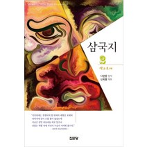 삼국지 2:삼고초려, 집문당, 9788930318990, 나관중 원저/신복룡 역