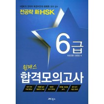 전공략 신HSK 원패스 합격모의고사 6급, JRC북스