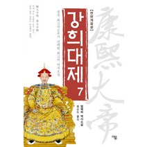 강희대제 7:중국 최고지도부가 선택한 최고의 역사소설 | 얼웨허 역사소설, 더봄, 얼웨허 저/홍순도 역