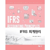 IFRS 회계원리, 생능, 이성욱,홍사선,오상훈 저