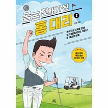 웅진북센 골프 천재가 된 홍 대리 2 독학으로 3개월 만에 보기 플레이어로 거듭난 홍 대리의 비밀 개정판, One color | One Size, 9791130695112