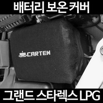 무료배송/그랜드 스타렉스 LPG/배터리 커버/보온커버/방전/밧데리/자동차커버, 1.일반형:60