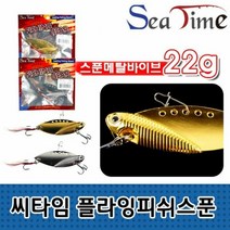 [KT알파쇼핑]씨타임 플라잉피쉬스푼 메탈바이브 루어 하드베이트, 스마일몰 22g 실버
