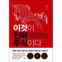 이것이 진짜 주식이다 + 미니수첩 증정, 이상우, 여의도책방