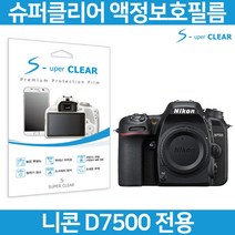 슈퍼클리어 니콘 D7500 액정필름 상단포함