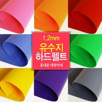 [태양이네] 펠트지 1.2mm 유수지 하드펠트 40x55cm 장 총67 컬러, 117