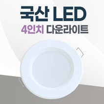 4인치 다운라이트 10W LED 조명 국산 매입등 매립등 거실등, 일반, 주광색(하얀불빛/형광등색)