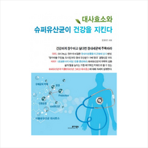 대사효소와슈퍼유산균이건강을지킨다, 김윤선
