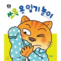쏘옥 옷 입기 놀이, 웅진주니어