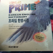 프라임 한영사전/두산동아 .2001