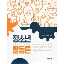 청소년활동론, 전동만,장수한 공저, 양서원(박철용)