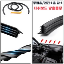 자동차 풍절음 엔진소음 감소 대쉬보드 방음 몰딩 1.6미터 1개