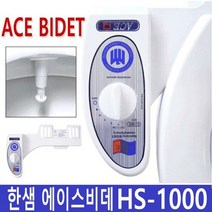 한샘산업 에이스 비데 HS-1000 (냉수) 기계식비데 수동식비데 선물 인테리어소품 생활용품, 설치기사님 방문시 설치비 3만원결제