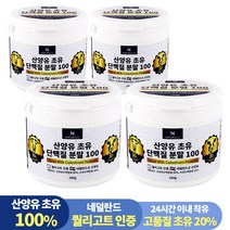 네덜란드 산양유 초유 단백질 100% 분말 프로틴 160g, 4통