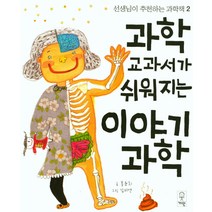 과학 교과서가 쉬워지는 이야기과학:, 거인
