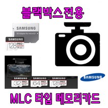 블랙박스 전용 삼성 PRO Endurance MLC 타입 메모리카드 파인뷰 LX2000 LX1000 블랙박스용 32G 64G, 32GB