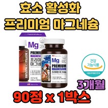 효소 활성화 프리미엄 마그네슘 현대인 영양 가득 운동 축구 야구 농구 수영 태권도 복싱 계단 사이클 자전거 등산 활동 런닝 달리기 걷기 산책 마라톤 조깅