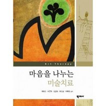 마음을 나누는 미술치료, 학지사, 최외선,이근매,김갑숙,최선남,이미옥 공저