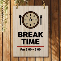 나무 안내판 팻말 W5 076 break time 01 간판천갈이비용 업체 관계자외출입금지 캡션 개인과외교습자현판 asdasdr*08923188VX, 본상품선택, 본상품선택