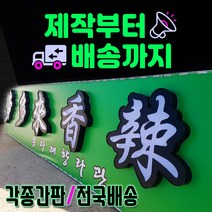 기둥간판 후렉스안내도 쏠벤인쇄 입간판 체인점간판 파이프간판 파나플랙스 간판기획 토탈싸인 지주싸인 싸인탑 파이프지주간판 돌출간판 간판쏠벤출력 모든간판제작 동장직영 대형간판, 1개, 후렉스간판(상담문의 010.8210.0422)