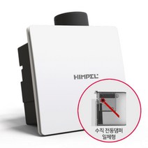 힘펠 HV3-80X(MD-N) 신형 전동댐퍼 일체형 고정압 정풍량 욕실 환풍기