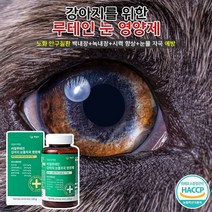 강아지를 위한 맛있는 눈 건강 루테인 영양제 노화 백내장 녹내장 시력 눈물자국 간 기능 향상, 반려견 맛있는 눈 건강 영양제 1개