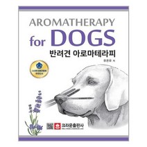 [크라운출판사]반려견 아로마테라피, 없음