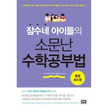 이노플리아 잠수네 아이들의 소문난 수학 공부법 통합 로드맵, One color | One Size@1