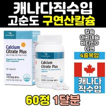 구연산 칼슘 마그네슘 비타민d 아연 칼마디 칼맥디 고함량 홈쇼핑 뼈 에좋은 영양제 나노 칼디 칼슘제 마칼디 임산부 칼마그 40대 함량 50대 프리미엄 노인 순도