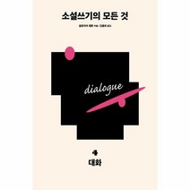 웅진북센 소설쓰기의 모든 것 04 대화, One color | One Size@1