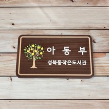 도서관 펜션 나무간판 원목현판 감성팻말 현판 반패
