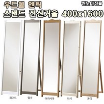 찐노마진몰 국산 엔틱 전신거울 400x1600 우드웰 빈티지 스탠드 전신거울, 아카시아