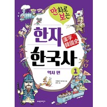 만화로 보는 한자 한국사 1: 역사 편:, 파란자전거