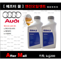 [아우디Q7 엔진오일셋트] AUDI Q7 3.0 TDI Quattro (CRCA)