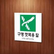 세경케이알 WPS449 구명뗏목용칼 표지판 실내간판 안내판 경고판 표찰 팻말 경고 도어싸인, 아크릴
