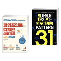파워포인트 디자인 실무 강의 with 신프로 + 회사에서 자주 쓰는 인포그래픽 PATTERN 31 (전2권), 한빛미디어