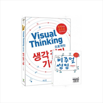 VISUAL THINKING으로하는생각정리기술